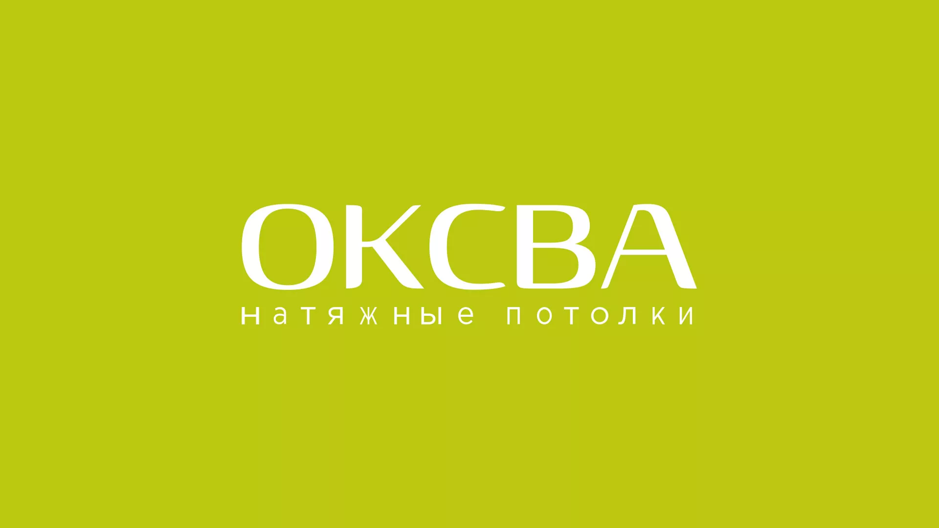Создание сайта по продаже натяжных потолков для компании «ОКСВА» в Чайковском